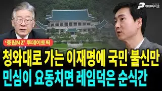 청와대로 가는 이재명에 국민 불신만, 민심이 요동치면 레임덕은 순식간 ['중립MZ', 출연: 김기흥 국민의힘 미디어 대변인]