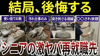 【シニア必見】絶対に選んではいけない再就職先！口コミ20選紹介します（第二弾）