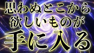 コレが見れた人は欲しいものが思わぬ相手から与えれらます