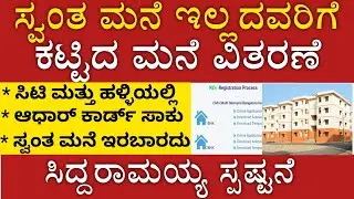 ಸ್ವಂತ ಮನೆ ಇಲ್ಲದವರಿಗೆ ಸರ್ಕಾರದಿಂದ ಕಟ್ಟಿದ ಮನೆ ವಿತರಣೆ 🙏