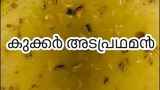 കുക്കർ അടപ്രഥമൻ