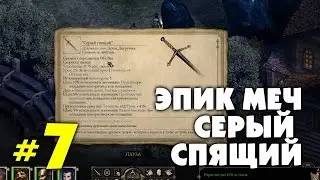Pillars of Eternity: The White March. Эпик Меч СЕРЫЙ СПЯЩИЙ! #7