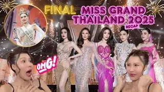 RECAP | ไฟนอล MISS GRAND THAILAND 2025👑🇹🇭 ต้นจนจบ! คนมงคือ??? #missgrandthailand2025 #recap