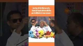 Bihar Election में CM Nitish Kumar का Speech हो गया Viral #nitishkumar #biharelection #viralvideo