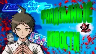 Glitch ПРОТИВ Фанатских Проектов!? [Фандомные новости] Выпуск 