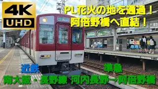 【4K UHD/60fps 前面展望】近鉄南大阪・長野線/準急（河内長野→大阪阿部野橋）@6400系