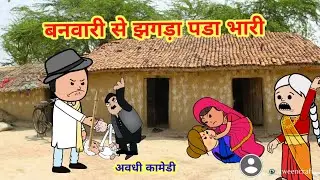 पाटीदारे कय कहर😄🥰 अवधि कार्टून कॉमेडी 