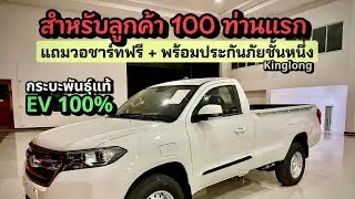 ￼￼กระบะไฟฟ้า Kinglong เปลี่ยน 