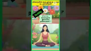 Exercise to conceive fast /fertility exercises/Nila's pregnancy tips #conceivenaturally #fertility