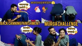 देखो किसकी लगी पीछे से जोरदार || murga challenge || back canning panishment || आज तो बीवी की ले ली 😜