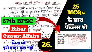 Bihar Current Affairs - 26 | 67th BPSC Important Bihar Current Affairs In Hindi | Online Study Zone