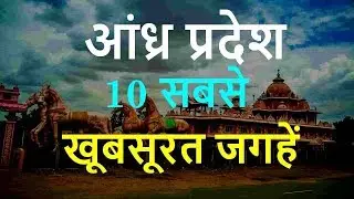 Andhra Pradesh Tourist Places - Top 10 Cities to See in Andhra Pradesh Tour