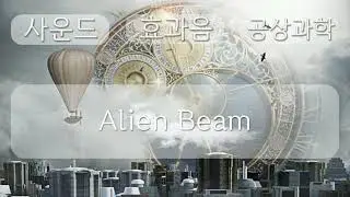 공상 과학소리, Science fiction sound, Alien Beam, 0분 27초