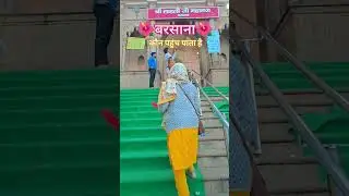 बरसाना कौन पहुंच पाता है | जय हो लाडली जू सरकार की #barsana #radherani #barsanamandir #temple