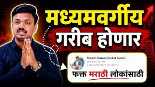 कमजोर लोकांनी बघू नये । BIG TRAP FOR MIDDLE CLASS | SANKET AWATE