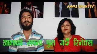 interview with bipana basnet & son rinex basnet ||  Aawaz Online TV (Epi-18)