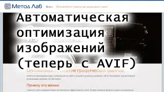 Автоматическая оптимизация изображений fotorubka.ru (с AVIF)