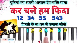 कर चले हम फ़िदा - गिनती से बजाना सीखें | Kar Chale Hum Fida Piano Harmonium Tutorial Deshbhakti Song