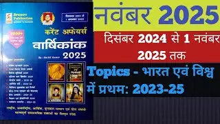 भारत  औऱ  विश्व में प्रथम 2023-25 कर्रेंट अफेयर्स speedyNovember 6, 2025