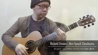 Also Sprach Zarathustra / Daisuke Minamizawa (acoustic guitar solo)  ツァラトゥストラはかく語りき／南澤大介