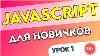 JavaScript для начинающих Урок 1   Типы данных, комментарии, вывод данных
