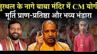 Yogi Adityanath Temple Visit: हरियाणा के मुरथल (cm yogi murthal) में नागे बाबा मंदिर में देखों