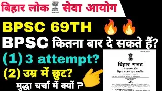 BPSC 69TH 🔥🔥 Max.. ATTEMPT LIMIT UPDATE || BPSC 69TH NOTIFICATION SOON..... #bpsc69thprelims