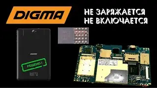 Планшет Digma Plane 1503 4G  не заряжается и не включается. Замена IC SW05 на аналог.