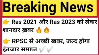 Ras Vacancy 2023|Ras Exam 2021 Interview Date|Ras 2021 And Ras 2023 Vacancy Apdate #ras #rpsc