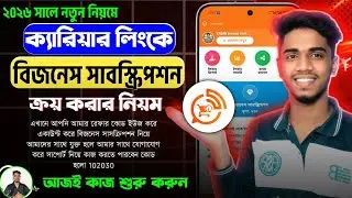 ক্যারিয়ার লিংকে বিজনেস সাবস্ক্রিপশন কিভাবে কিনবেন? | Career Link Business Subscription Buy