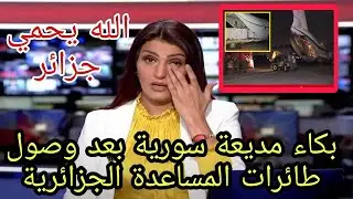 لن تصدق! فرحة و بكاء مديعة سورية بعد وصول طائرات المساعدة الجزائرية العملاقة لمساعدة الشعب السوري