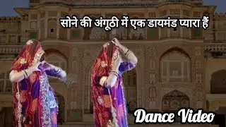सोने की अंगूठी में एक डायमंड प्यारा हैं|| RajastaniBaisa004 || Rajastani Dance Video || Marwadi Song