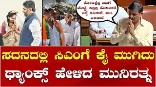 MLA Munirathna vs DK Shivakumar: Karnataka Assembly Session: CMಗೆ ಕೈ ಮುಗಿದು ಥ್ಯಾಂಕ್ಸ್ ಹೇಳಿದ ಮುನಿರತ್ನ