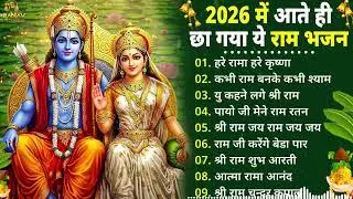 दिल को छू लेने वाले राम भजन | Best Ram Bhajan 2026 | Superhit Nonstop Ram Bhajan 2026 ||