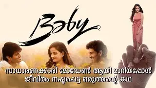 BABY Movie Explained In Malayalam | Telugu Movie Malayalam Explained |  #movies