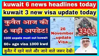 kuwait 6 headlines today | 3300 expats ko kuwait se jana hoga | kuwait visa 3 updates | kuwait news