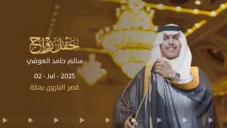 حفل زواج سالم حامد العوفي 2Jul25