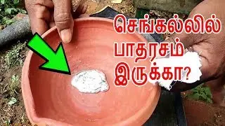 செங்கல்லில்ருந்து பாதரசம் எடுக்கும் முறை | siddha medicine in tamil