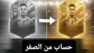 حساب من الصفر و الهدف اوصل إلى ريت 115 💪💪💪الجزء الاول 