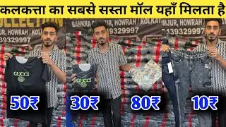 50  रुपये में जीन्स 40 रुपये में टीशर्ट / 60rs nighty / cheap price clothes kolkata