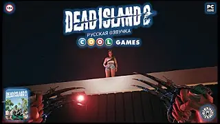 Кликбейт. Оставьте Аманде Стайлз комментарий. Dead Island 2 (PC) RUS SOUND