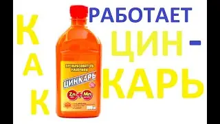 КАК РАБОТАЕТ ЦИНКАРЬ