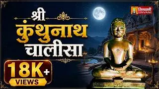 Kunthunath Chalisa | श्री कुंथुनाथ चालीसा | Shri Kunthunath Chalisa | Jain Chalisa