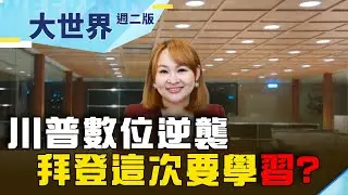 川普逆襲回歸 &ldquo;真實&rdquo;砲火再現? 數位極權當道 拜登要學&rdquo;習&rdquo;? ｜【大世界】20220125｜王志郁Plus