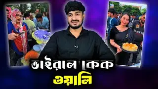 ভাইরাল কেক ওয়ালি । New Rosting Video By Akash 2m2
