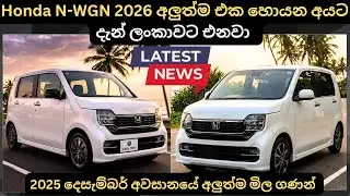 Honda N-WGN 2026 අලුත්ම එක මිල පහල බසී දැන් ලන්කාවට එනවා:Full Price Breakdown of Popular Models 2026