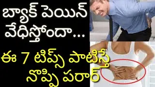 How to relieve back pain Home Remedies// Health Facts in Telugu// Mana Telugu Rahasyam