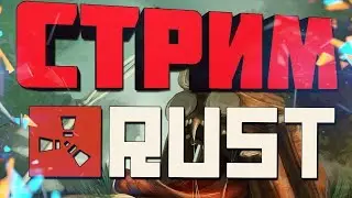 ▶RUST -  Вернулись отмахать весь сервер с Реальными пацанами