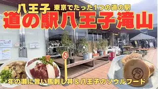 【2人街歩き】2025年 年の瀬に旨いものが食べたい！東京都でたった1つの道の駅「道の駅八王子滝山」馬刺し丼とど肉うどん＆旨いキムチ！八王子のソウルフードを食べまくる！【東京】