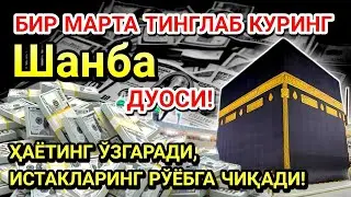 Шанба куни Пайғамбар Муҳаммад ﷺ дуоси! Ажойиб барака, омонлик, бойлик ва муваффақият оласиз.